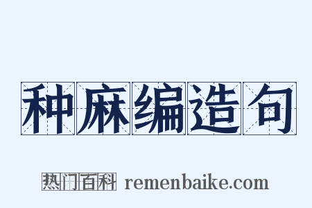 种麻编造句是什么意思的图片